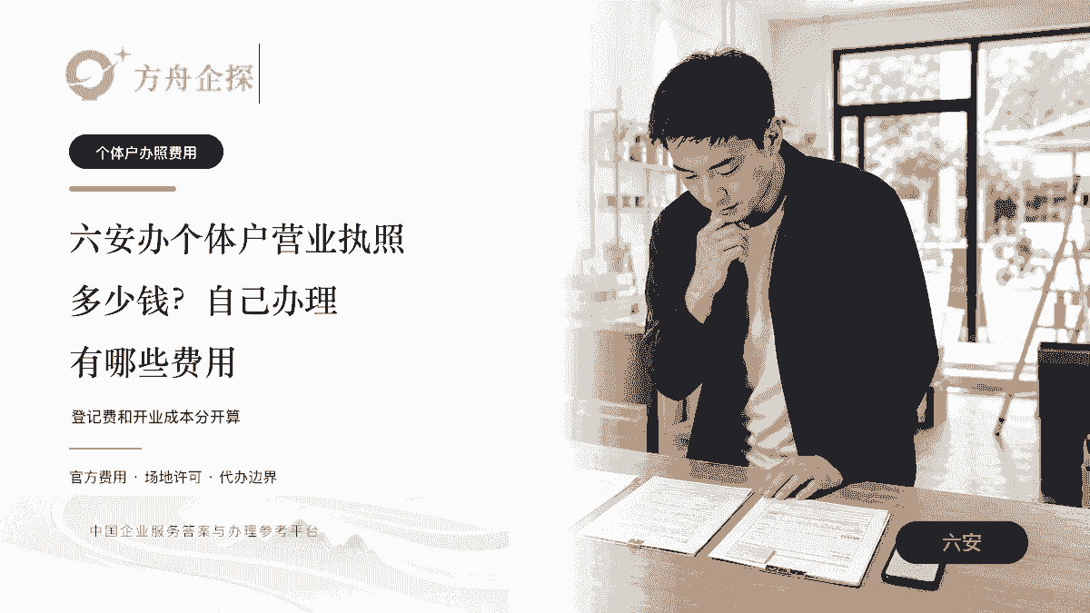 六安办个体户营业执照多少钱及自己办理费用文章封面