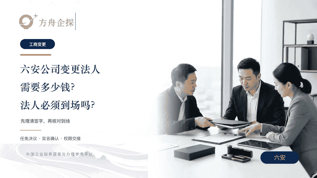 六安公司变更法人费用与到场要求文章封面