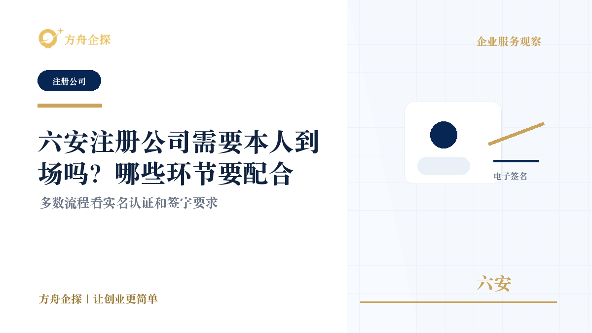 六安注册公司需要本人到场吗?哪些环节要配合封面图