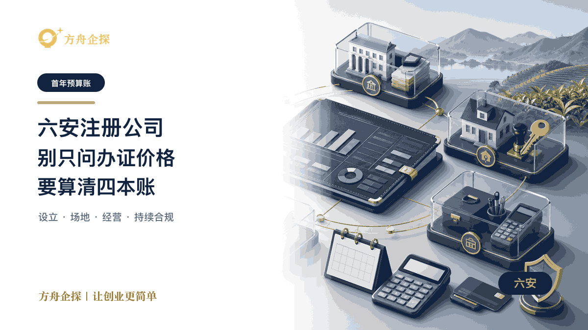 六安注册公司四本费用账和首年预算文章封面