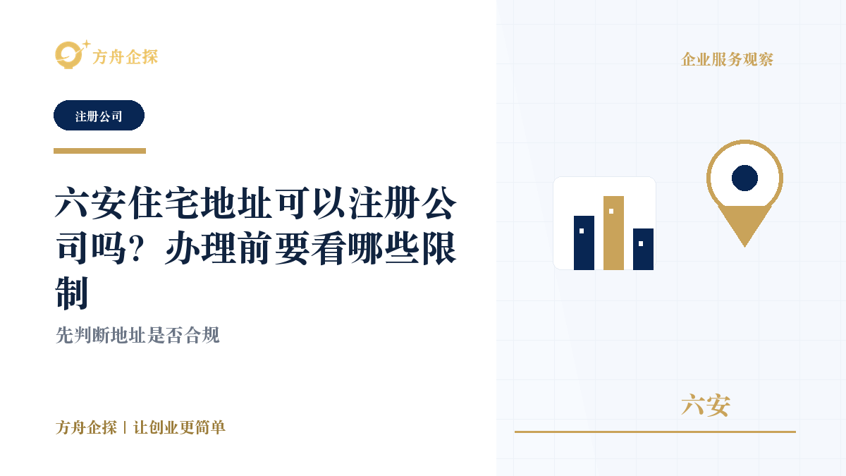 六安住宅地址可以注册公司吗?办理前要看哪些限制封面图