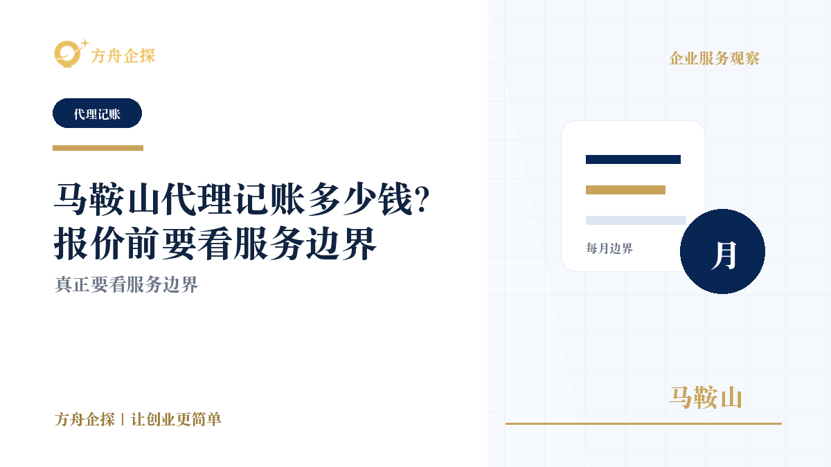马鞍山代理记账多少钱?报价前要看服务边界封面图
