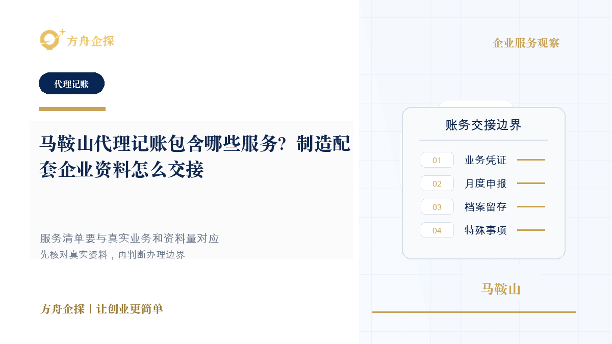 马鞍山代理记账包含哪些服务?制造配套企业资料怎么交接封面图