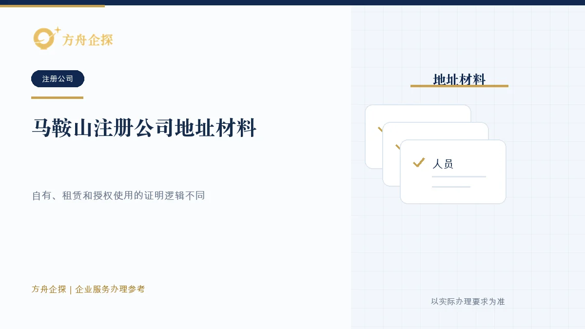 马鞍山注册公司没有办公地址时的自有、租赁和授权地址材料示意图