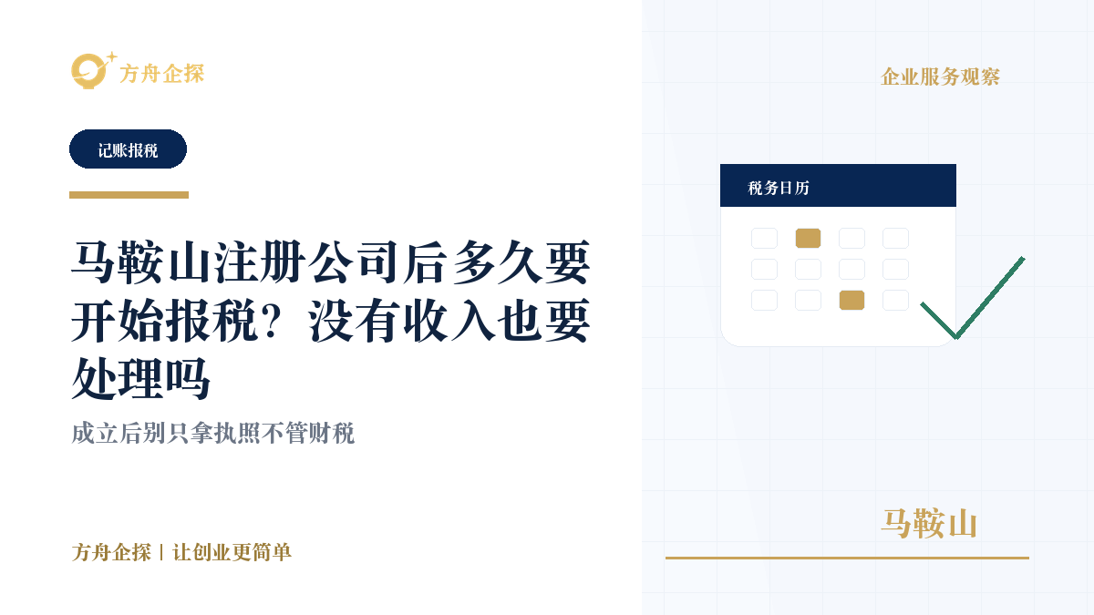 马鞍山注册公司后多久要开始报税?没有收入也要处理吗封面图