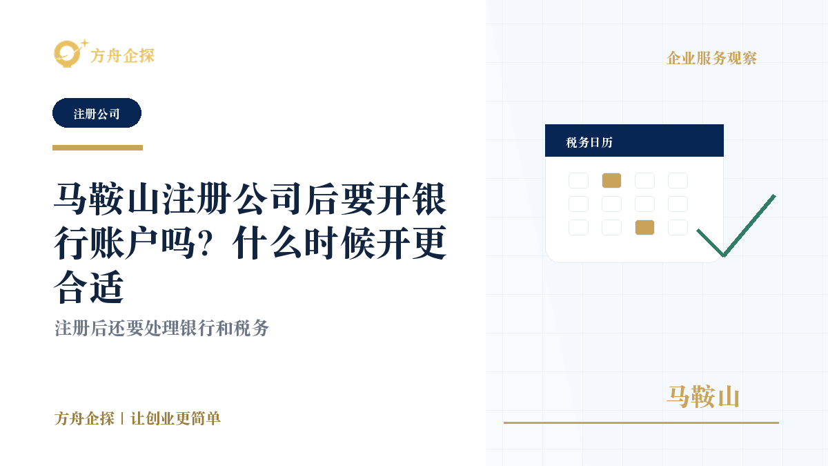 马鞍山注册公司后要开银行账户吗?什么时候开更合适封面图