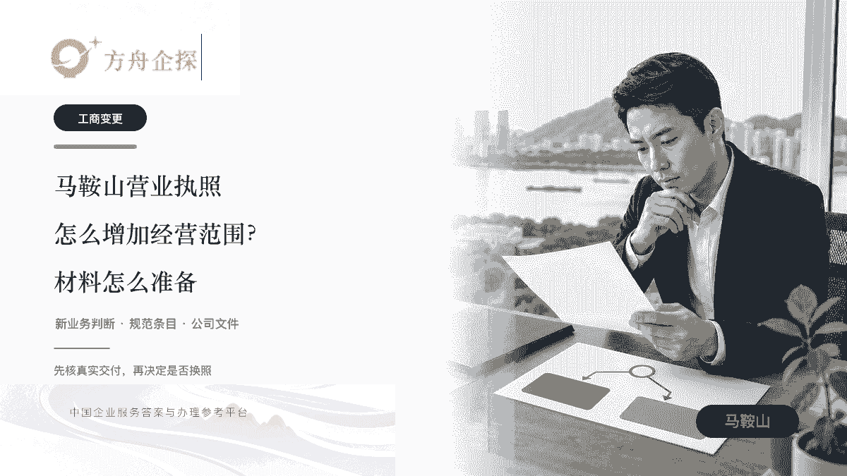 马鞍山营业执照怎么增加经营范围?需要什么材料