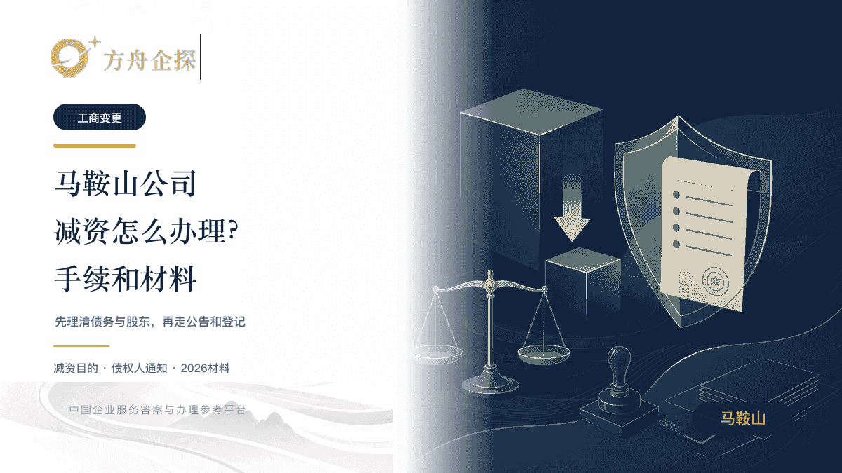 马鞍山公司减资怎么办理文章封面