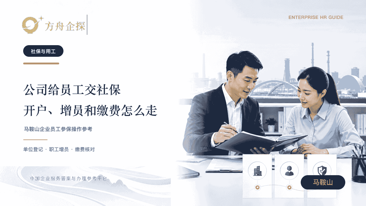 马鞍山公司给员工交社保怎么操作文章封面
