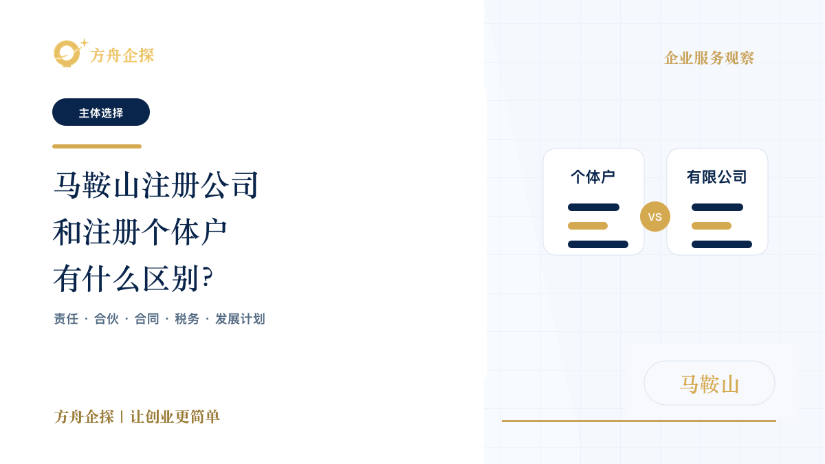 马鞍山注册公司和注册个体户有什么区别,创业应该选哪种?