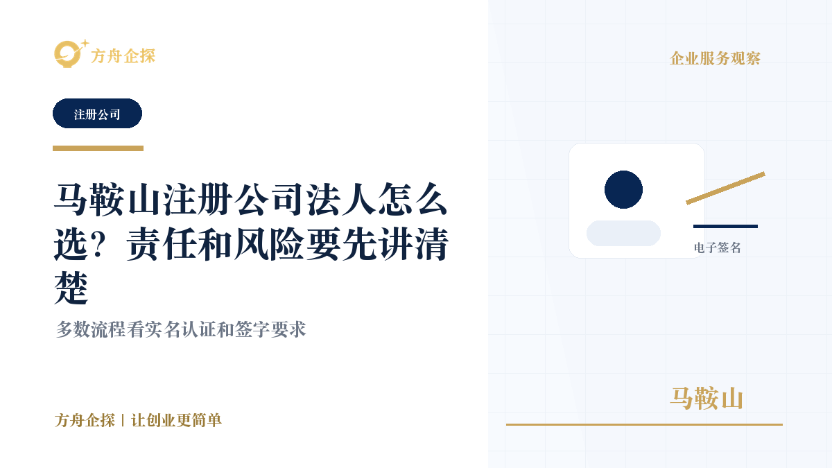 马鞍山注册公司法人怎么选?责任和风险要先讲清楚封面图