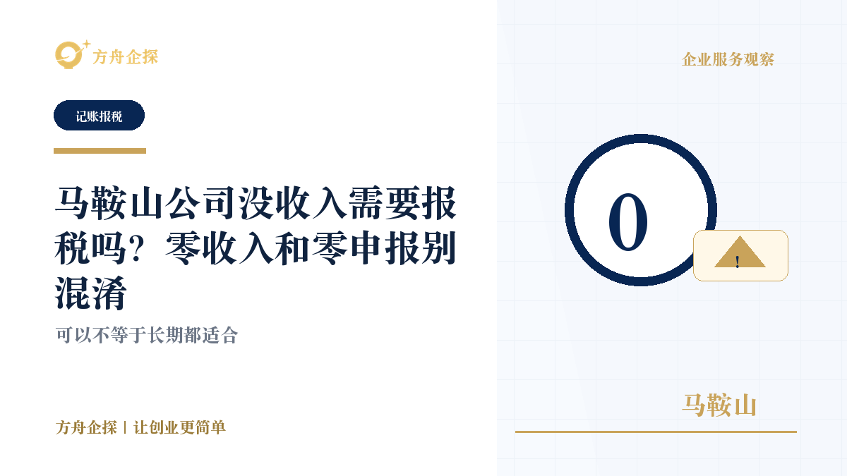 马鞍山公司没收入需要报税吗?零收入和零申报别混淆封面图