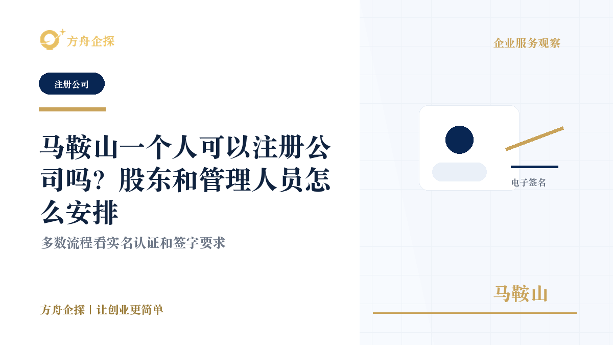 马鞍山一个人可以注册公司吗?股东和管理人员怎么安排封面图