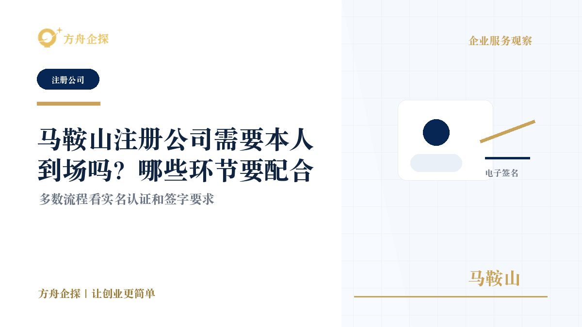 马鞍山注册公司需要本人到场吗?哪些环节要配合封面图