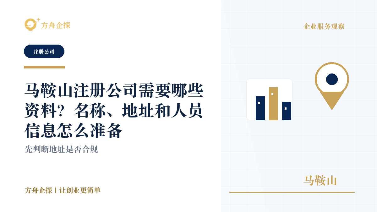 马鞍山注册公司需要哪些资料?名称、地址和人员信息怎么准备封面图