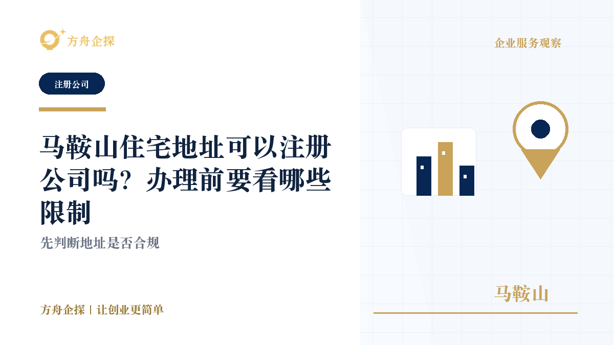 马鞍山住宅地址可以注册公司吗?办理前要看哪些限制封面图