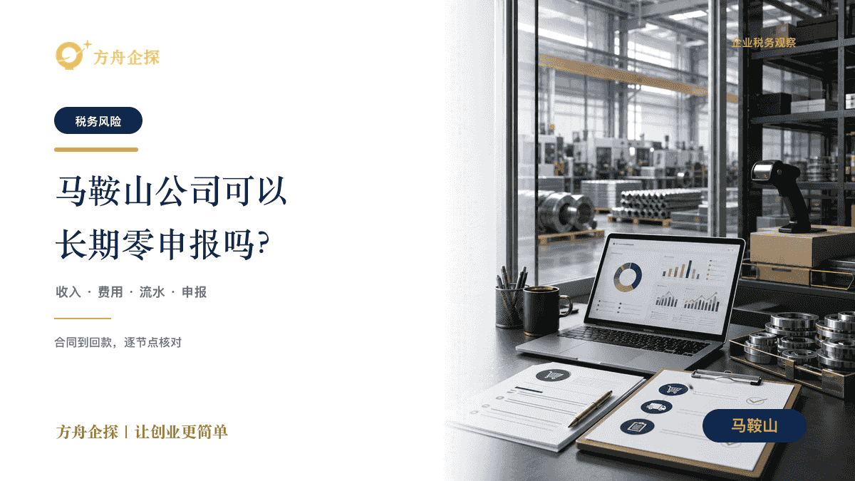 马鞍山公司可以长期零申报吗?有什么风险封面图
