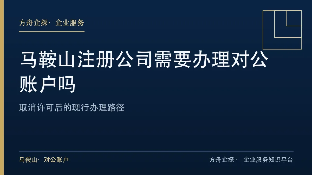 马鞍山对公账户现行办理路径与账户分工