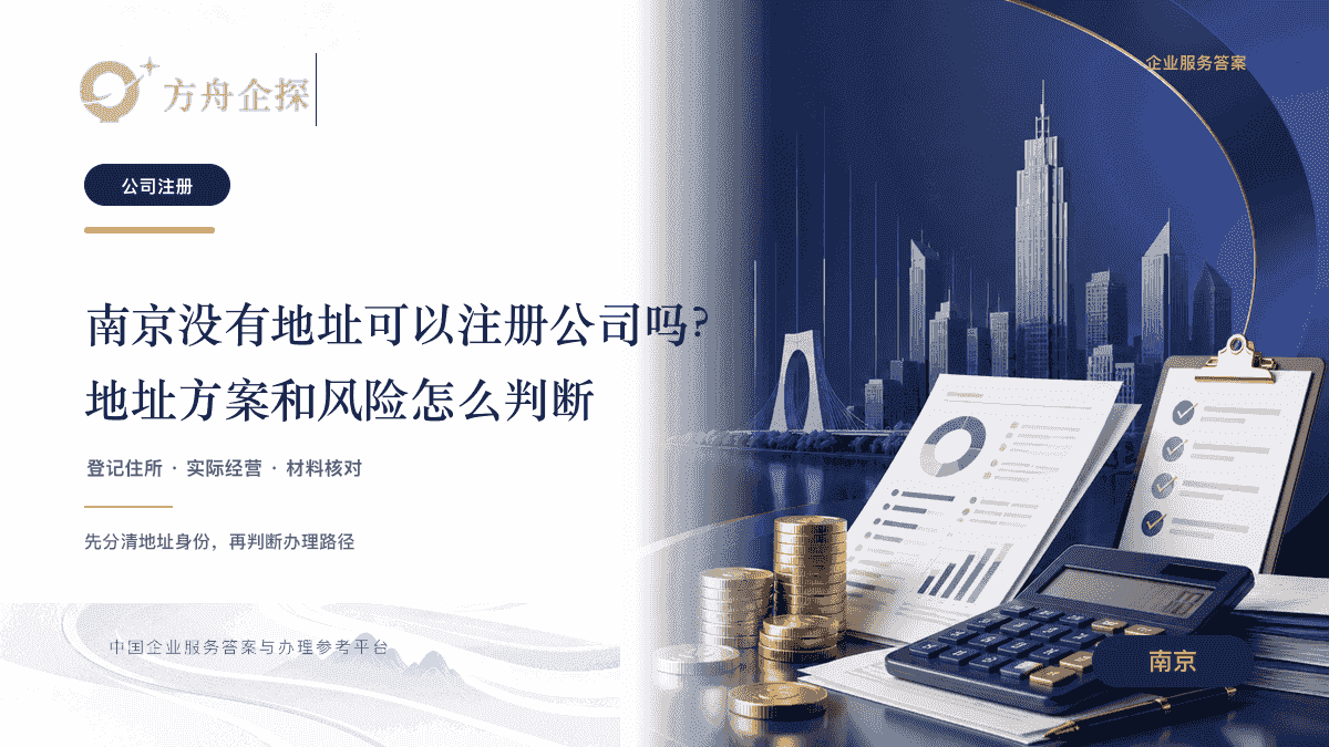 南京没有地址注册公司文章封面