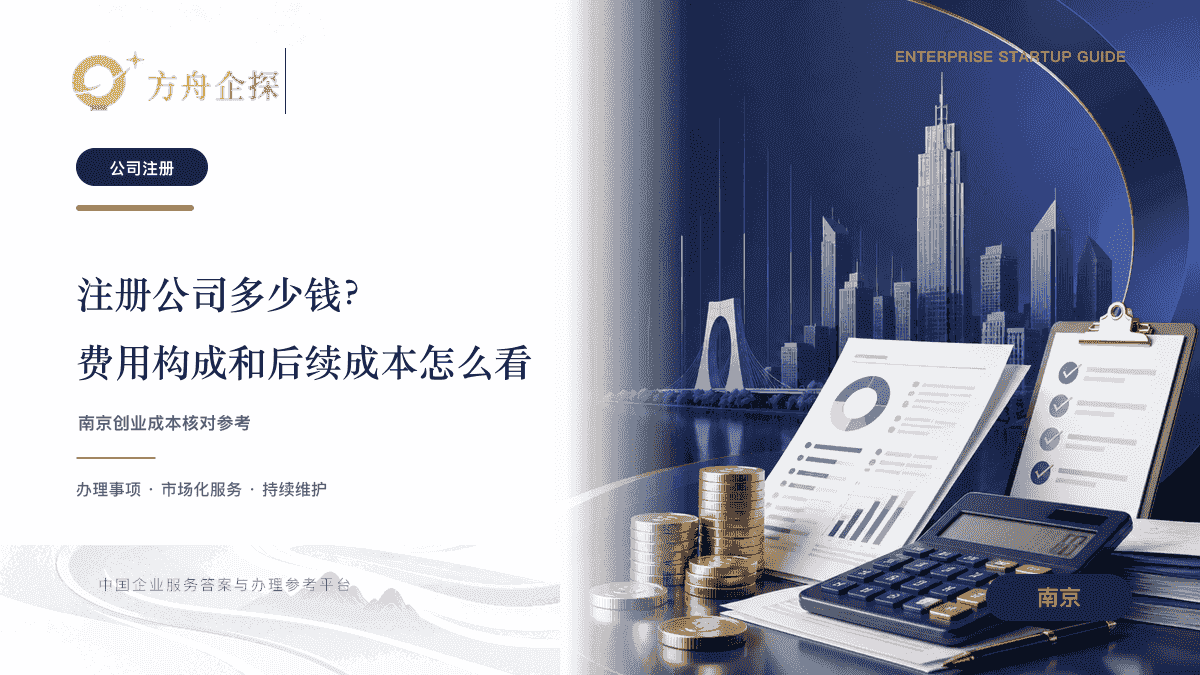 南京注册公司费用文章封面