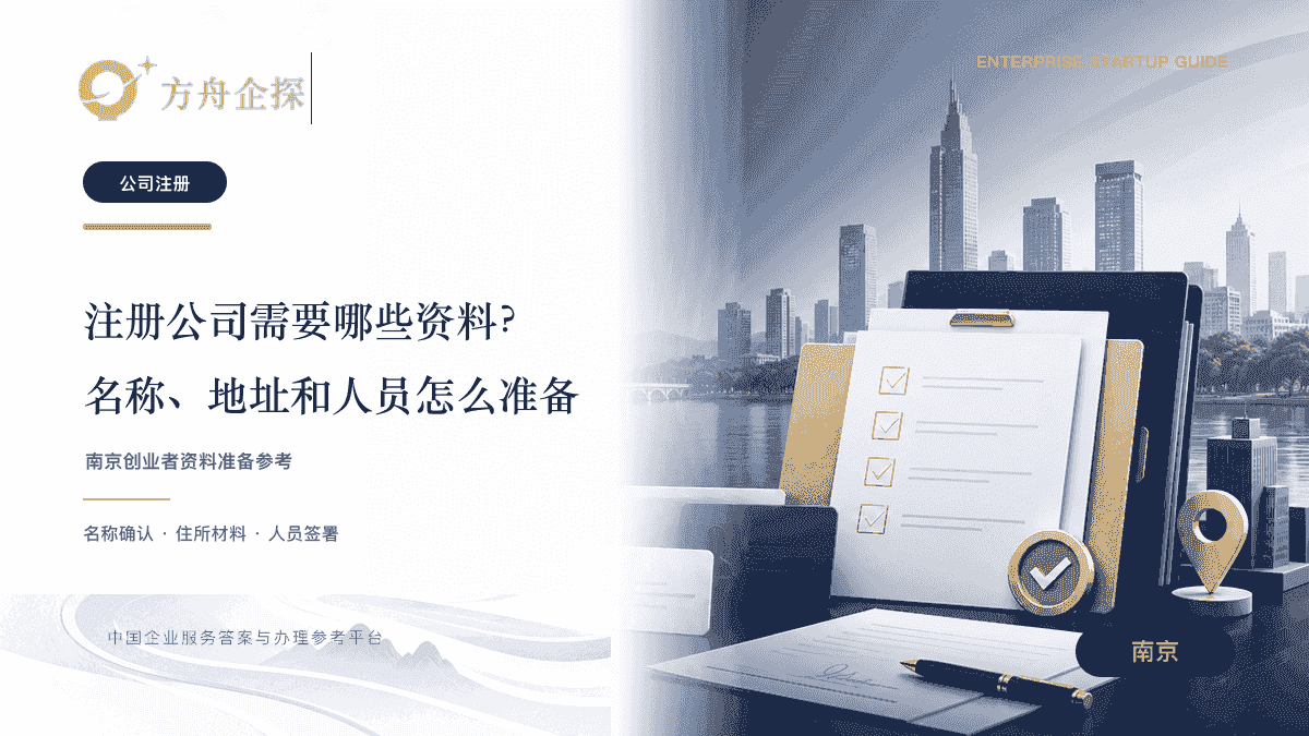 南京注册公司资料准备文章封面
