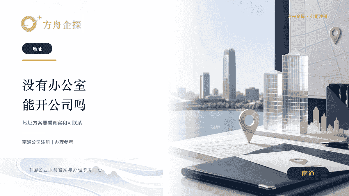 南通公司注册地址和地址方案风险参考封面