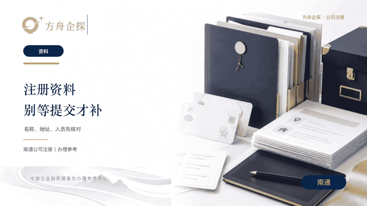 南通注册公司要准备哪些资料?别等提交时才补封面图