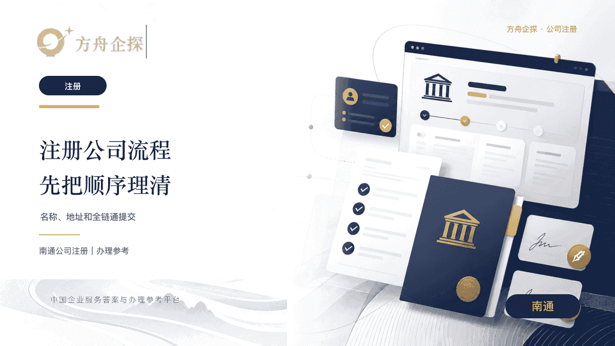 南通第一次注册公司,流程到底怎么走封面图