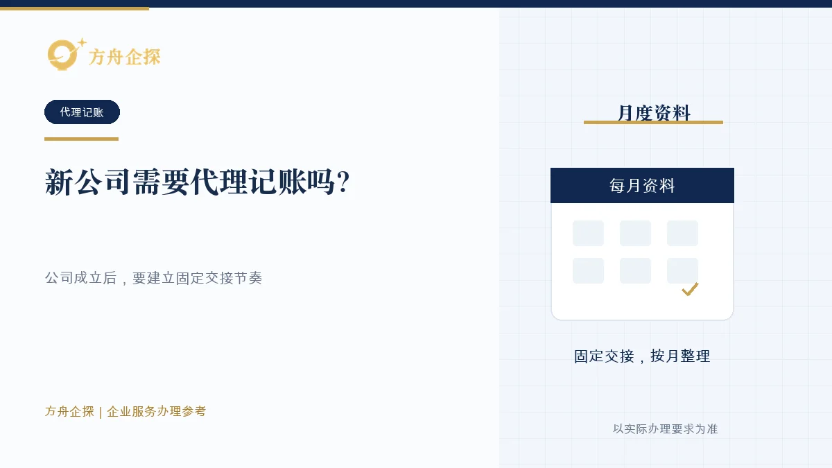 新公司需要代理记账吗?注册后税务要注意什么封面图