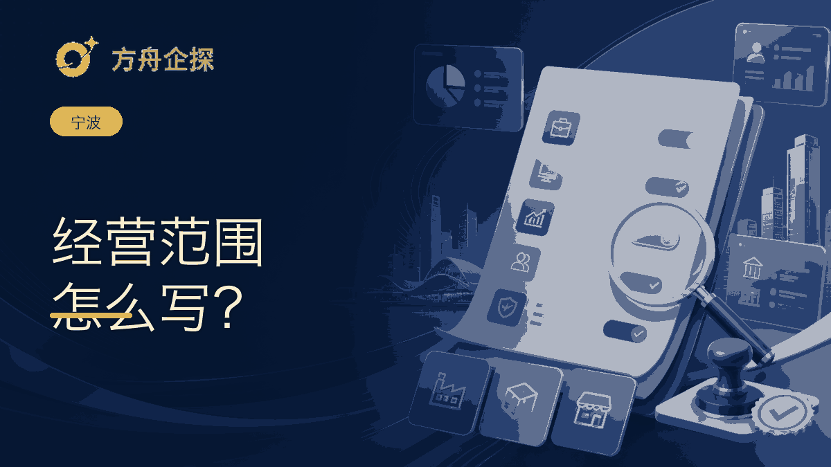 宁波注册公司经营范围怎么写