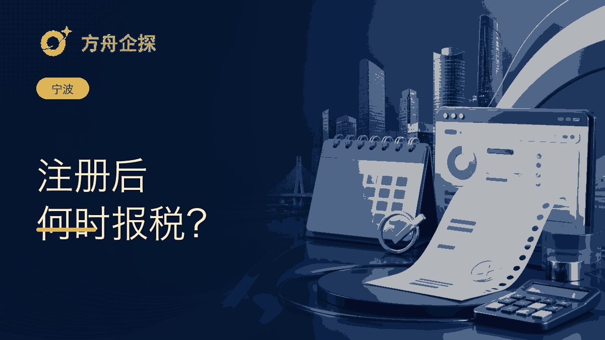 宁波注册公司后多久要开始报税