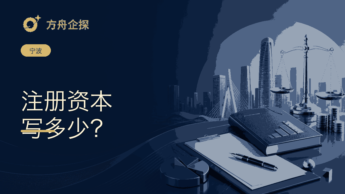 宁波注册资本写多少合适