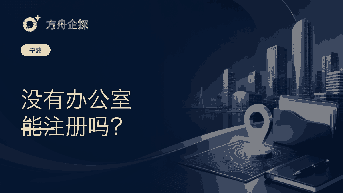 宁波没有地址可以注册公司吗