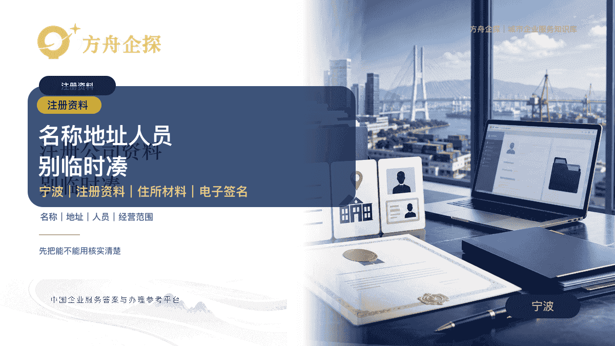 宁波注册公司需要哪些资料