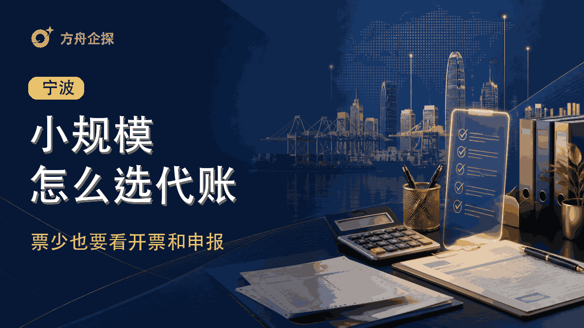 宁波小规模公司找代账怎么选