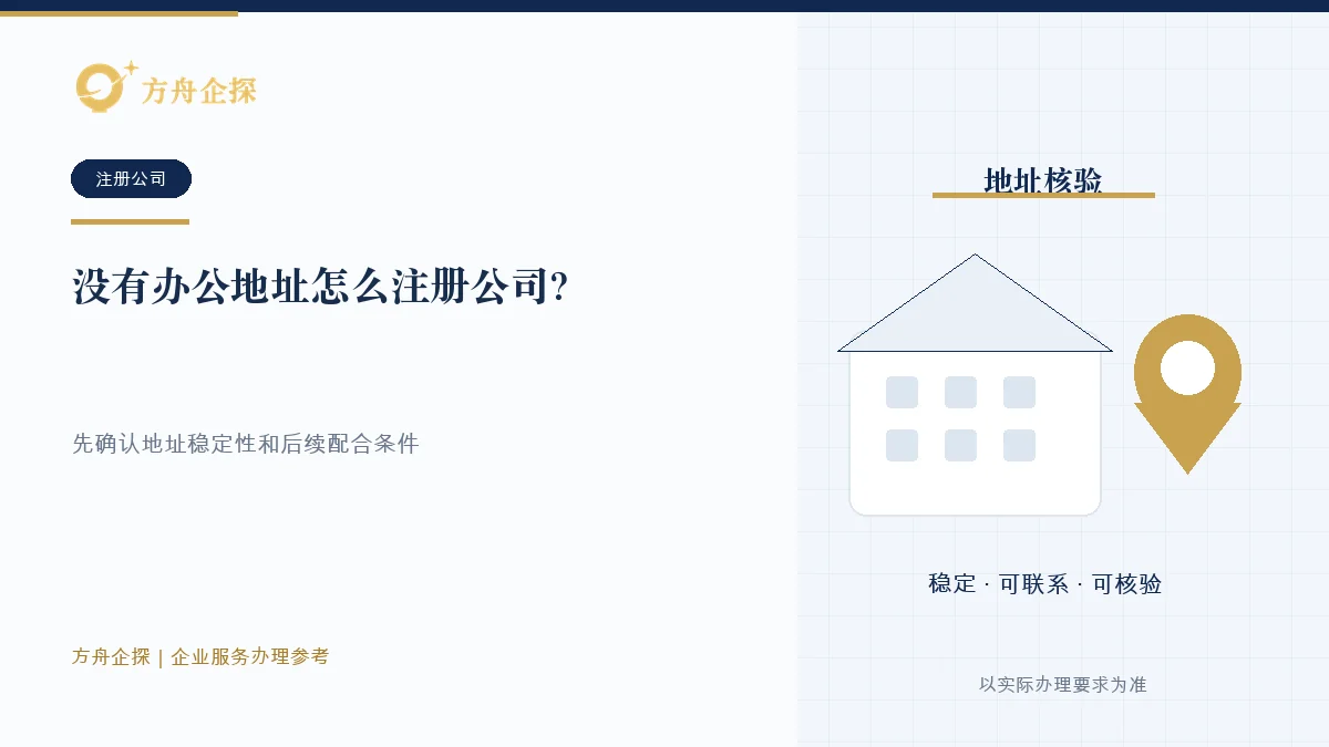 没有独立办公室时核对登记住所来源、稳定性、联系条件和实际经营场地的示意图