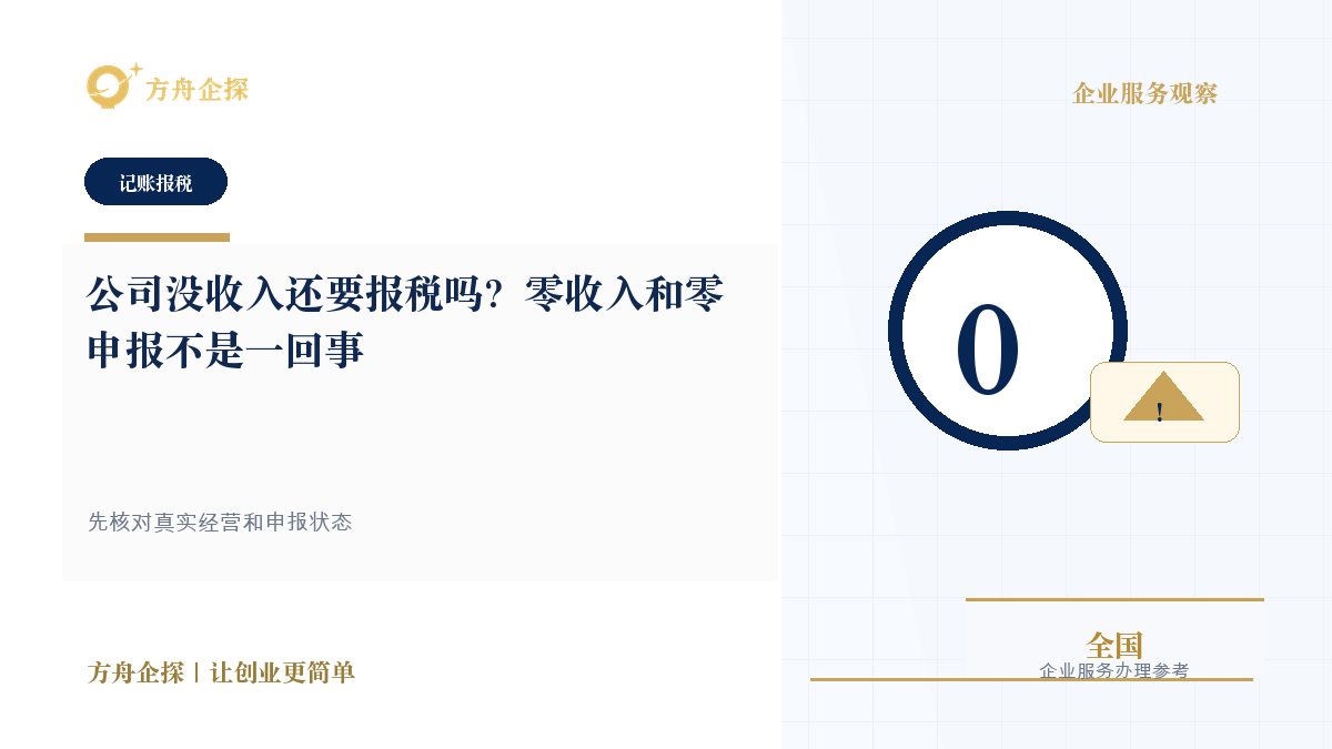 公司没收入还要报税吗?零收入和零申报不是一回事封面图