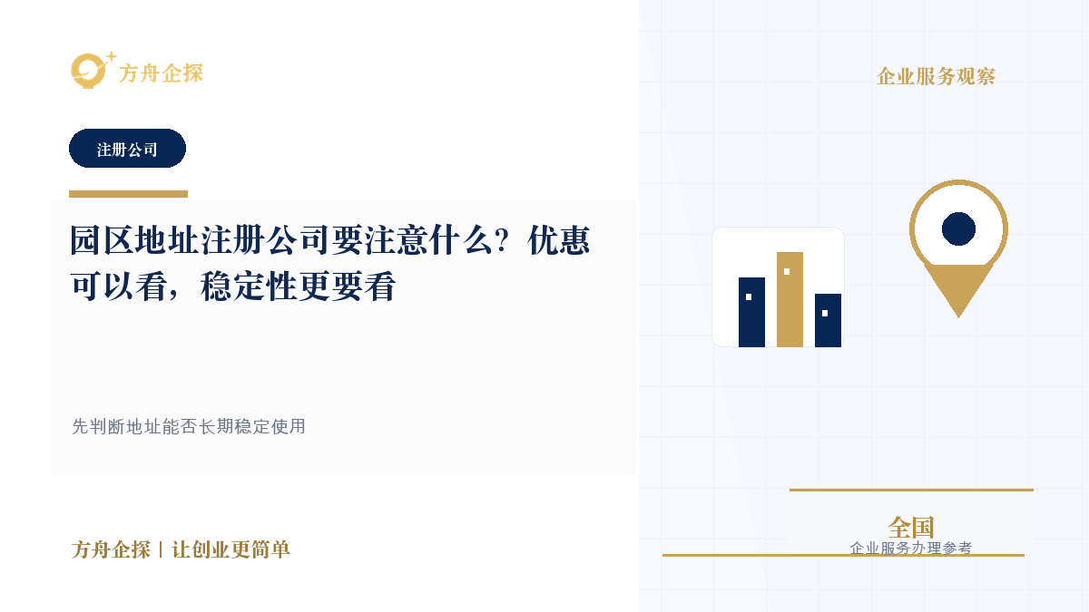 园区地址注册公司要注意什么?优惠可以看,稳定性更要看封面图