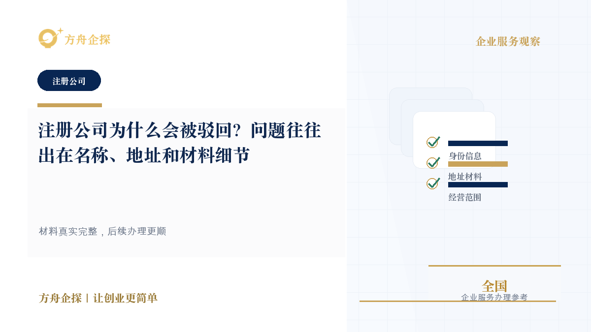 注册公司为什么会被驳回?问题往往出在名称、地址和材料细节封面图