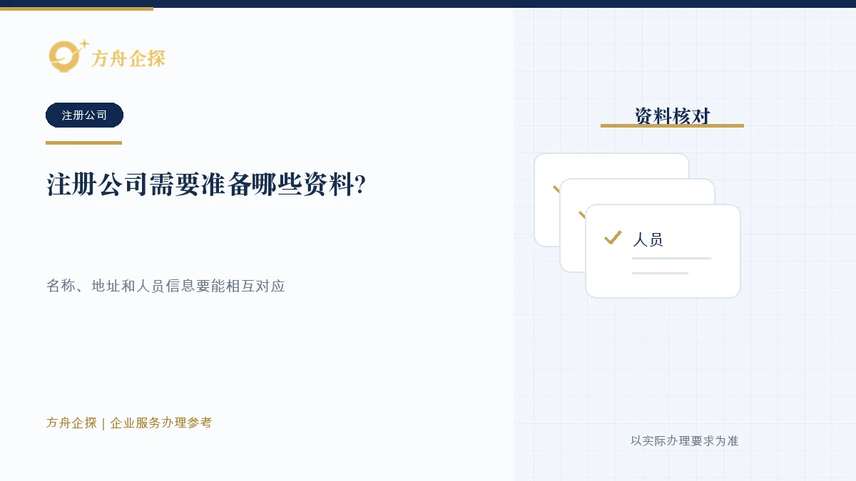 注册公司需要准备哪些资料?名称、地址、人员和经营范围一次讲清封面图