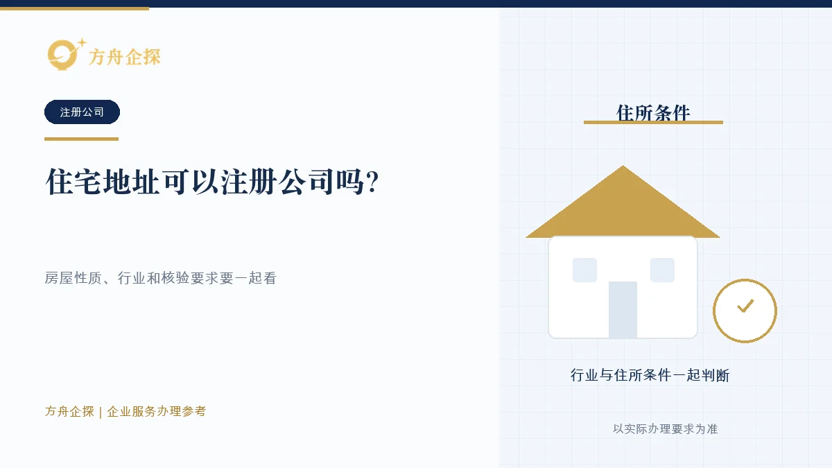 住宅地址用于公司登记时分别核对房屋性质、地方规则、行业和实际经营边界的示意图