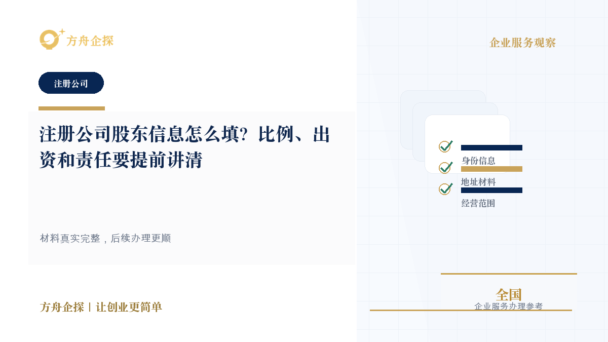 注册公司股东信息怎么填?比例、出资和责任要提前讲清封面图