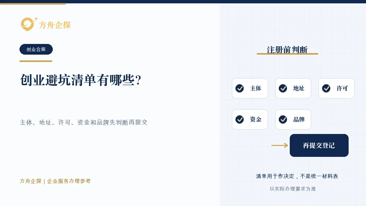 创业避坑清单有哪些?注册前先看这十件事知识文章封面