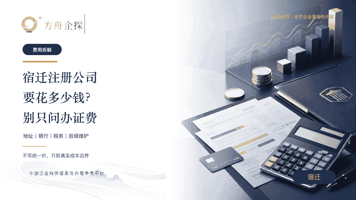 宿迁注册公司要花多少钱?别只问办证费封面图