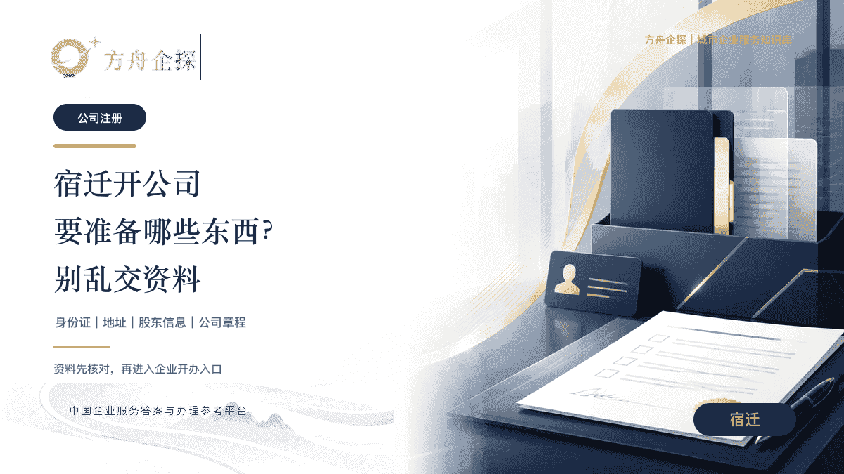 宿迁注册公司身份证地址和股东信息准备