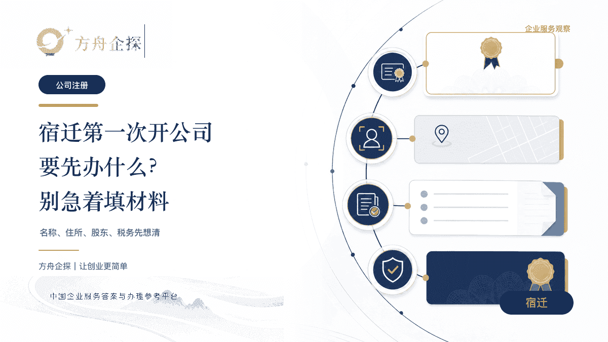 宿迁企业开办流程和前置判断