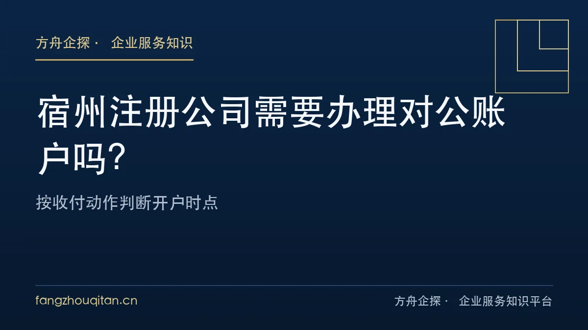 宿州对公账户开户时点的判断依据