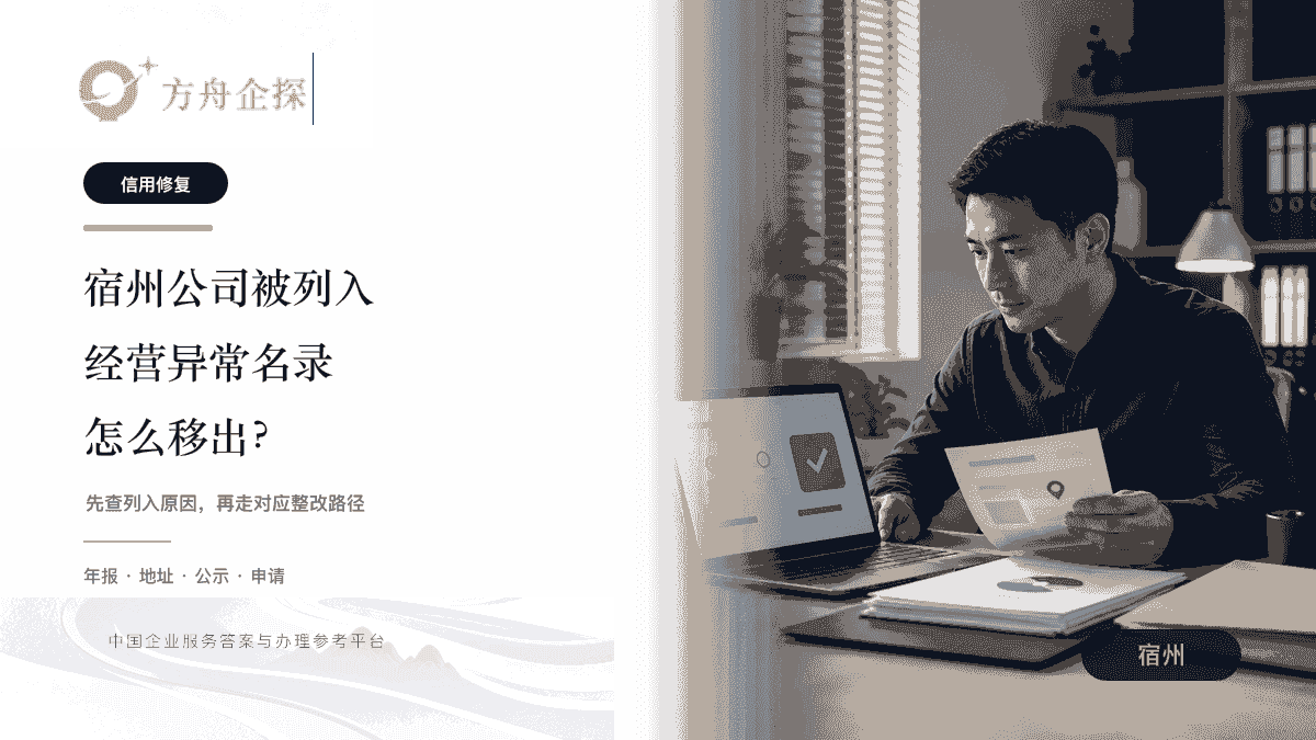 宿州公司被列入经营异常名录怎么移出文章封面