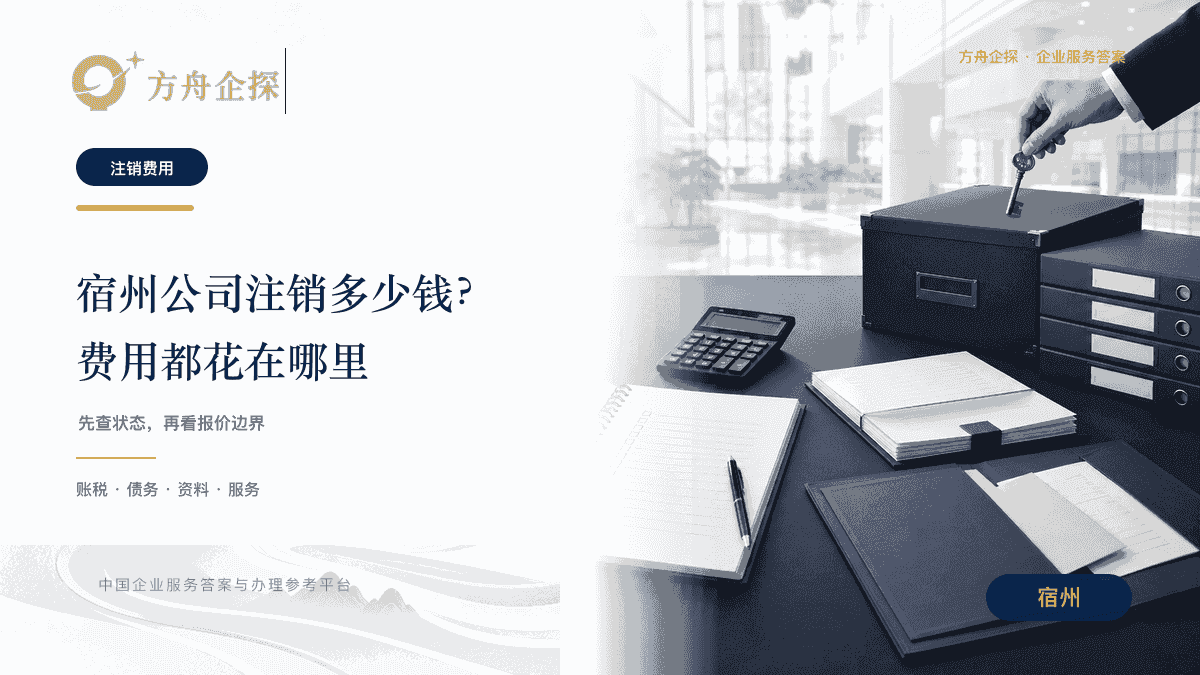 宿州公司注销多少钱及费用去向文章封面