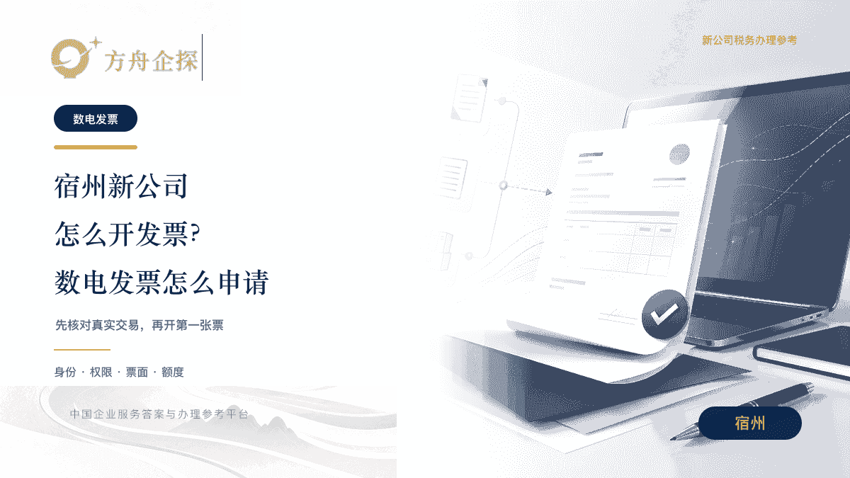 宿州新公司数电发票申请及首张发票开具